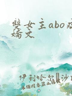 双女主abo病娇文