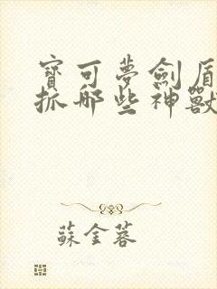 宝可梦剑盾可以抓哪些神兽