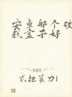 安卓哪个破解游戏盒子好