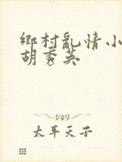 乡村乱情小雷日胡秀英