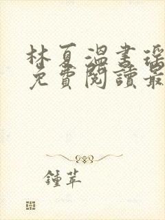 林夏温书瑶小说免费阅读最新章节