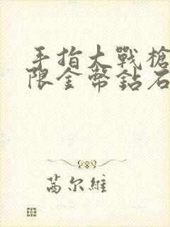 手指大战枪兵无限金币钻石版