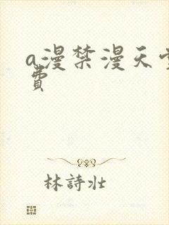 a漫禁漫天堂免费