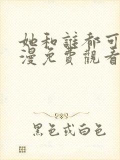 她和谁都可以动漫免费观看全集