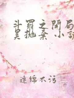 斗罗之开局被唐昊抛弃 小说