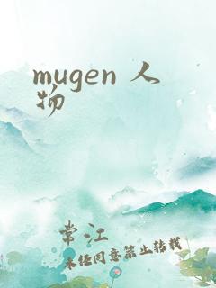 mugen 人物
