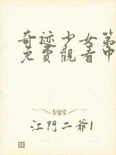 奇迹少女第四集免费观看中文版