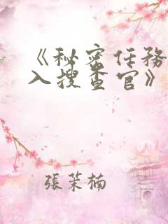 《秘密任务~潜入搜查官》汉化