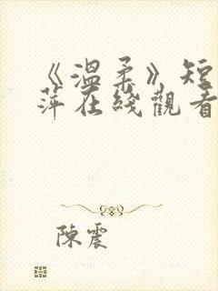 《温柔》短剧方萍在线观看