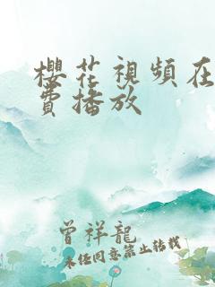 樱花视频在线免费播放