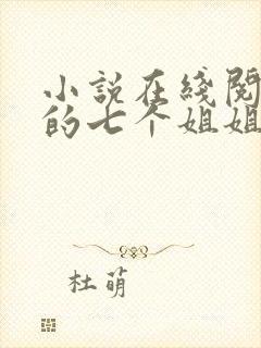 小说在线阅读我的七个姐姐是大佬