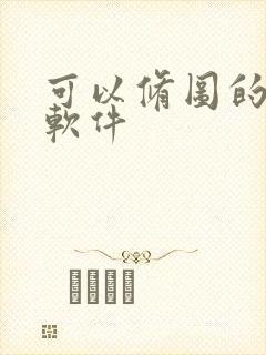 可以修图的拍照软件