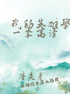 我的英雄学院第一季高清