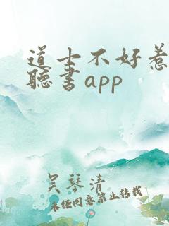 道士不好惹免费听书app