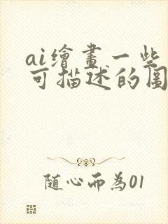 ai绘画一些不可描述的图片