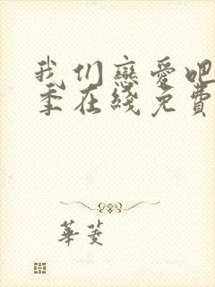 我们恋爱吧第三季在线免费观看