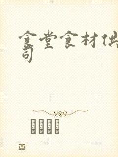 食堂食材供应公司