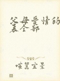 父母爱情的演员表全部