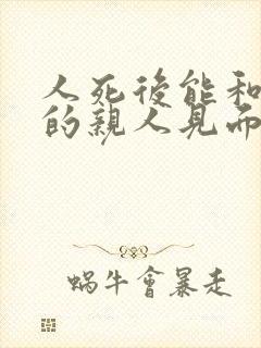 人死后能和死去的亲人见面吗