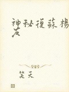 神秘复苏杨间队友