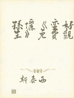 孙俪《蛮好的人生》免费观看电视剧全集