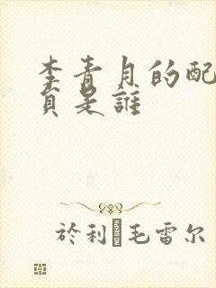 李青月的配音演员是谁