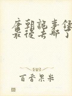 唐朝诡事录青溪最后去哪了