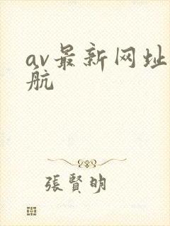 av最新网址导航