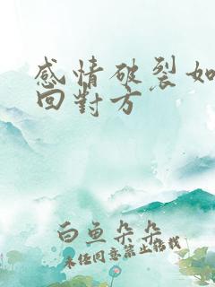 感情破裂如何挽回对方