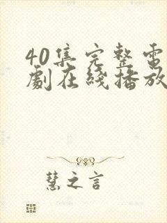 40集完整电视剧在线播放