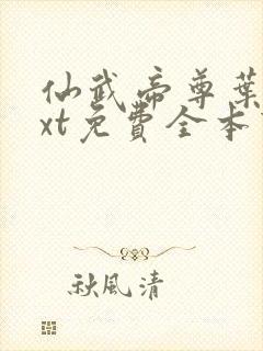仙武帝尊叶辰txt免费全本下载