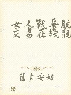 女人战争肮脏的交易在线观看