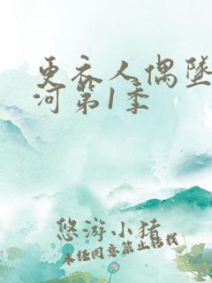 更衣人偶坠入爱河第1季