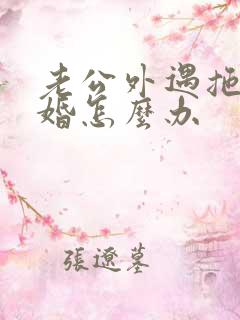 老公外遇拖延离婚怎么办