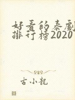 好看的泰剧十大排行榜2020