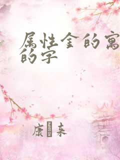 属性金的寓意好的字