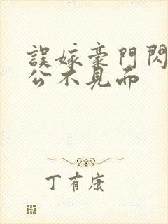 误嫁豪门闪婚老公不见面