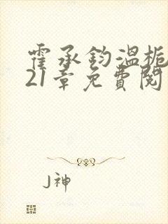 霍承钧温栀南第21章免费阅读