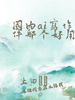 国内ai写作软件哪个好用