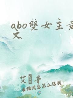 abo双女主黄文