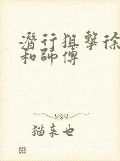 潜行狙击徐子珊和师傅