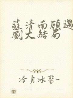 苏清南顾遇深短剧大结局