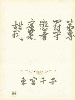 甜蜜惩罚第二季我是看守专用宠