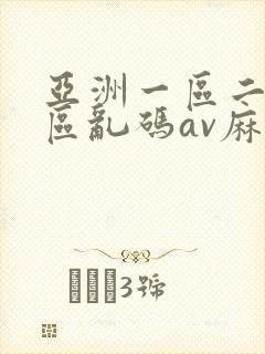 亚洲一区二区三区乱码av麻逗