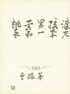 桃子男孩渡海而来第一季免费观看