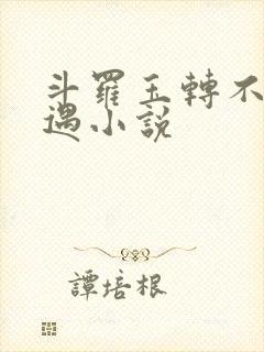 斗罗玉转不乐奇遇小说
