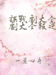 谍战剧大全电视剧大全叛逆者