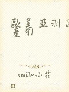 欧美 亚洲 国产 91