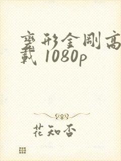 变形金刚高清下载 1080p