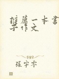 推荐一本书父与子作文